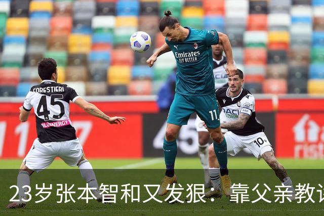 23岁张本智和又发狠：靠父亲教诲走到今天，亚运会要找王楚钦复仇