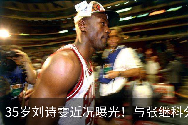35岁刘诗雯近况曝光！与张继科分手12年，如今独身深耕学业与事业