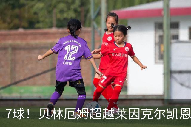 7球！贝林厄姆超越莱因克尔凯恩，成英格兰单届大赛第一人