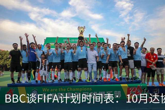 BBC谈FIFA计划时间表：10月达协议，股权投资资金转入FIFA账户