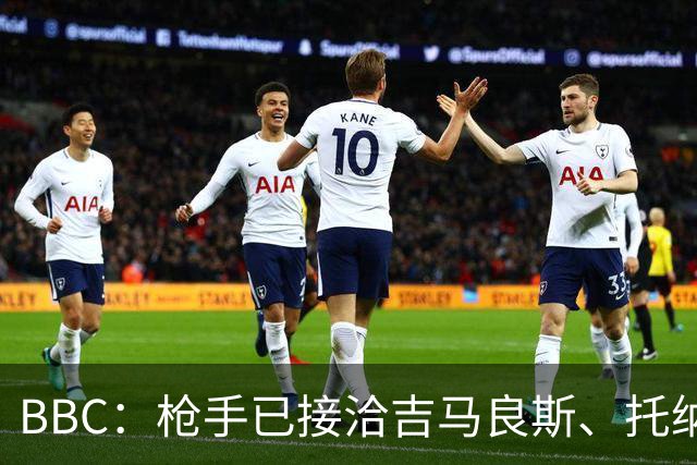 BBC：枪手已接洽吉马良斯、托纳利但尚未报价，只想要1名顶级中场