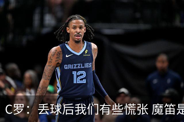 C罗：丢球后我们有些慌张 魔笛是足球界的传奇 准备好对阵西班牙