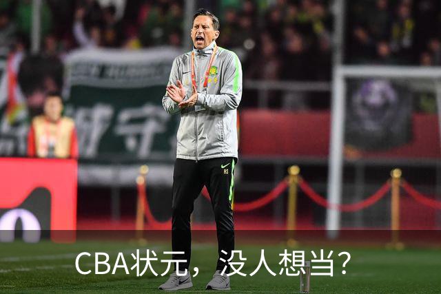 CBA状元，没人想当？