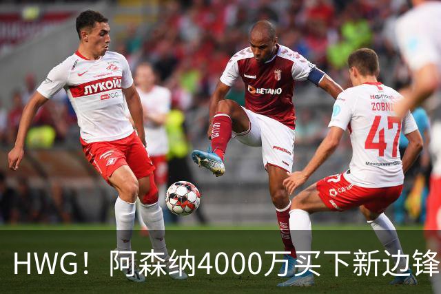HWG！阿森纳4000万买下新边锋，特罗萨德离开后24岁的他接班