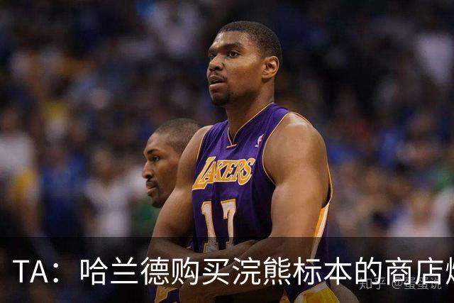 TA：哈兰德购买浣熊标本的商店爆火，已收到2000份线上订单