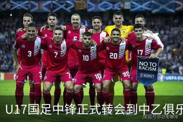 U17国足中锋正式转会到中乙俱乐部！德转第一时间确认，引发热议