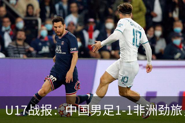 U17战报：中国男足1-1非洲劲旅，1胜1平1负+第2名收官，收获不小