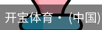 开宝体育官网
